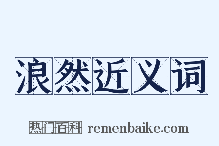 浪然近义词是什么意思的图片